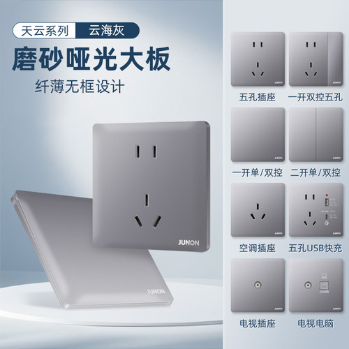 俊朗超薄云海灰开关插座拿优惠