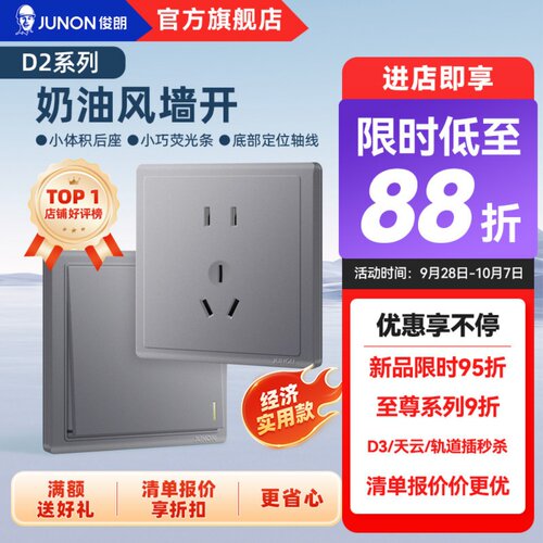 JUNON俊朗灰色86型10年插座