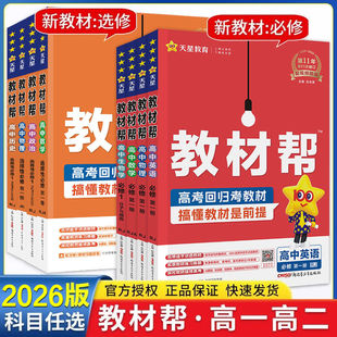 2026新版丨高中教材帮 高一二选择性/必修人教版语文数学英语政治历史地理北师大外研译林鲁科苏教湘教中图版