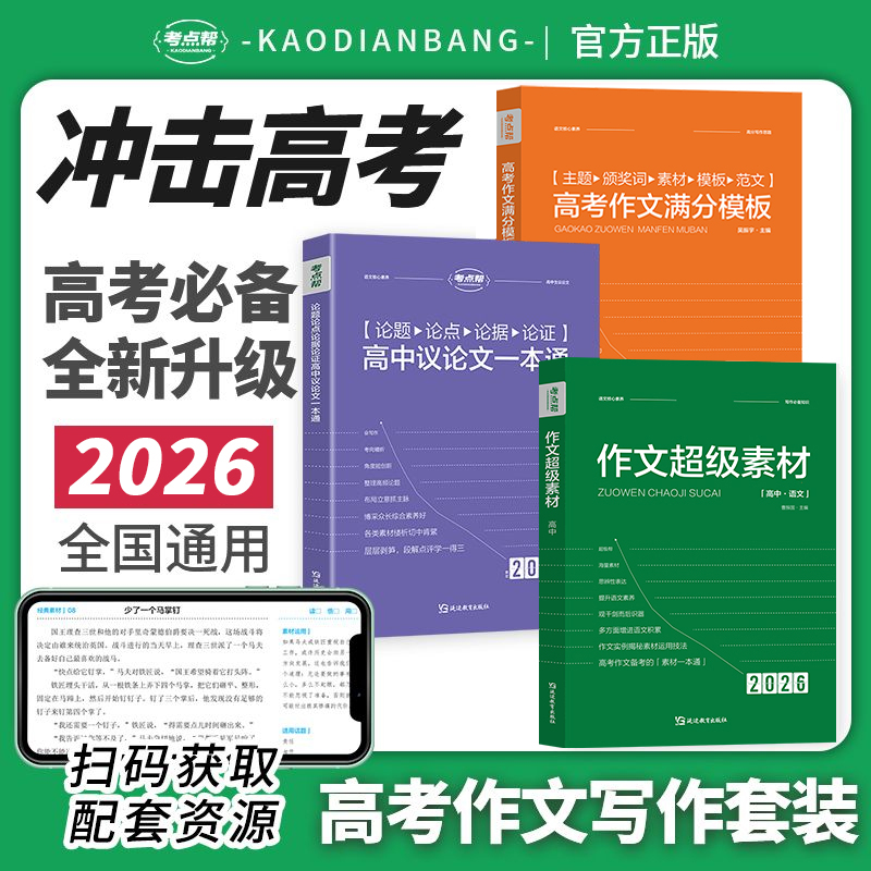 2025-26新版丨考点帮作文超级素材 高中议论文一本通 高考作文满分模板 高考作文必备素材 古诗文理解性默写