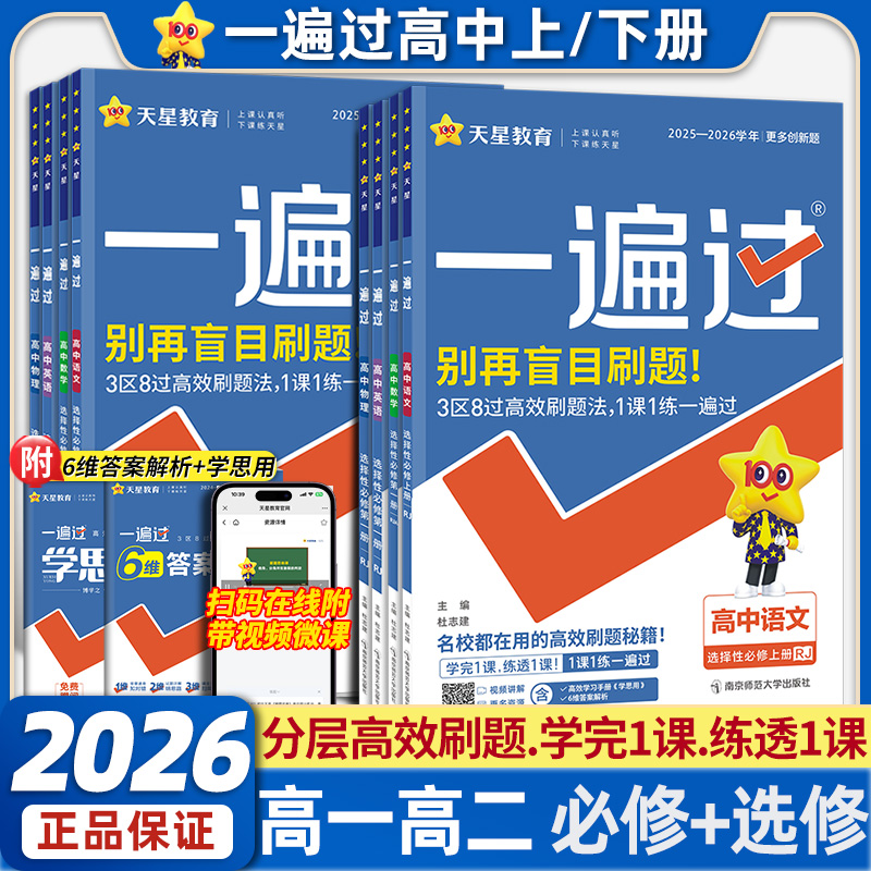 2026新版丨高中一遍过必修一高一二选择性必修一二三语文数学物理化学生物英语政治历史地理选修同步训练习册