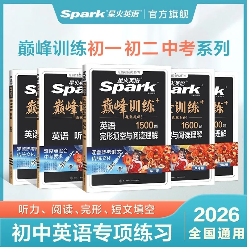 2025-26新版丨星火英语巅峰训练 初中七八九年级完形填空与阅读理解听力训练组合训练 7-8-9年级英语同步训练