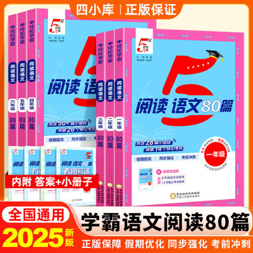 2026新版丨经纶学霸5星语文阅读80篇 英语时文阅读100篇全国通用 小学课外拓展阅读专项小升初七八年级