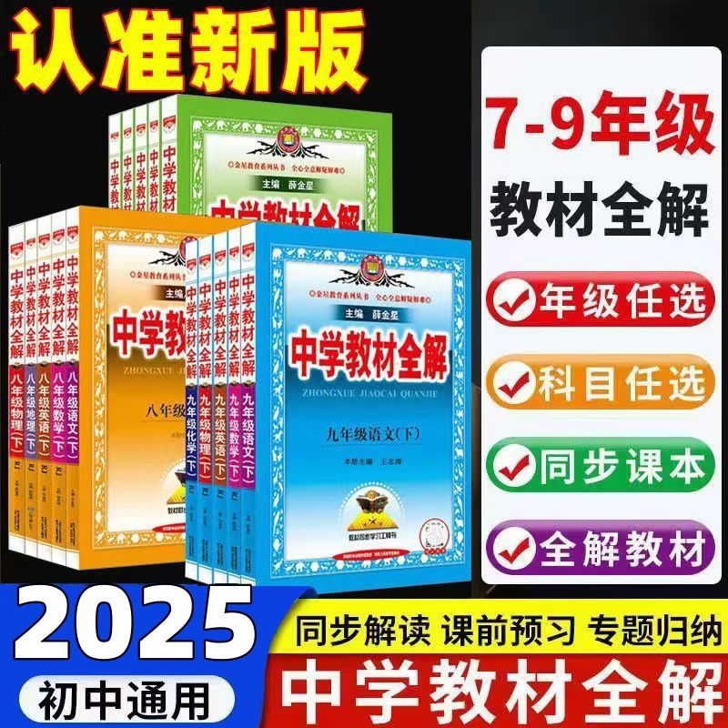 2025年秋季新版丨薛金星中学教材全解 初中一二三年级上下册语数英物化生政史地 七八九人教北师华师大沪教版