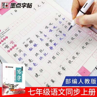 带临摹纸款七上人教版楷体字帖