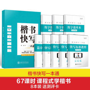 楷书快写体手写字体提高写字速度的字帖应试快写控笔一本通考试楷书字帖成人快速学会正楷硬笔临摹练字帖大中小学生提高卷面印象分