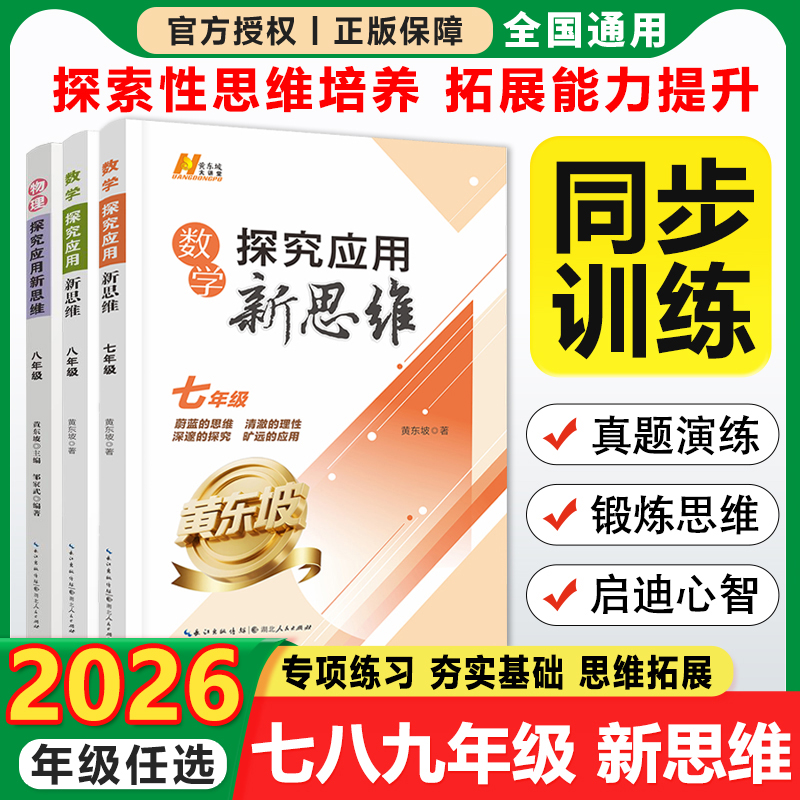 2026新版丨初中探究应用新思维七八年级数学物理全一册奥数培优竞赛新方法应用题辅导提高试题解析思维拓展