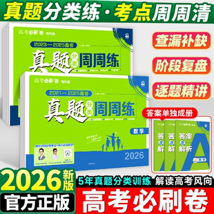 2026新版丨2021-2025高考真题分类周周练语文数学英语物理化学生物政治历史地理高考必刷卷考向卷
