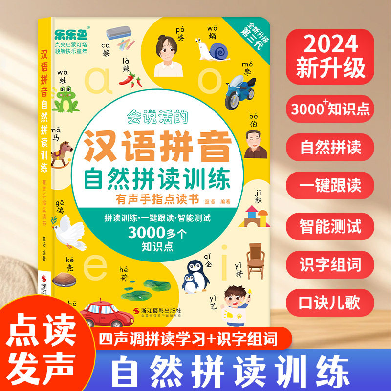 正版丨乐乐鱼会说话的汉语拼音自然拼读训练有声手指点读发声书学前象形识字1600字趣味数学英语单词语数英大课堂5000+识
