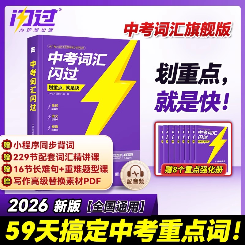 2026新版丨闪过中考词汇旗舰版 初中七八九年级通用 中考英语词汇单词大全 7-8-9年级全国通用图片
