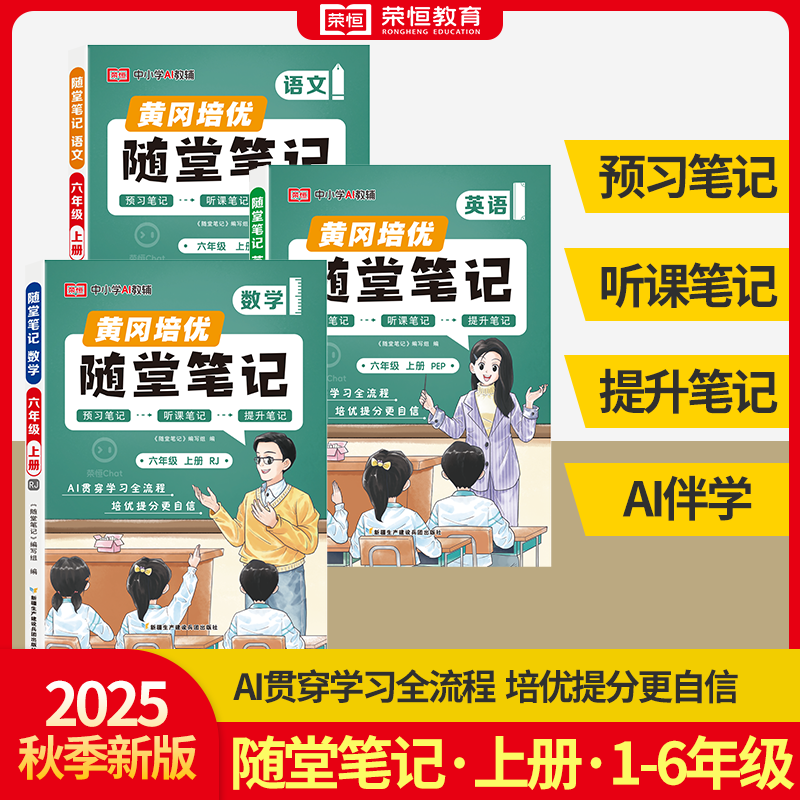 2025年秋季新版丨荣恒黄冈课堂培优学霸随堂笔记 小学1-6年级上册人教版语数英教材全解读预复习 Ai视频讲解
