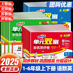 2026新版丨实验班全优少年单元双测全优测评卷 小学一二三四五六年级上下册语数英人教北师提优训练