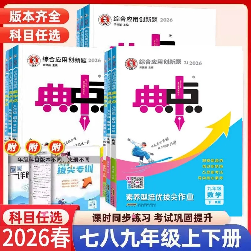 2026春新版丨荣德基初中典中点七7八8九9年级下册同步练习册语文数学英语人教北师大华师外研沪科教科沪教版