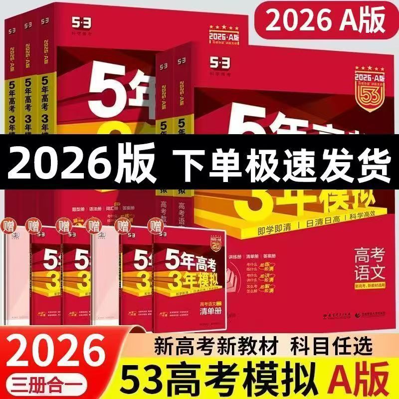 2026新版丨五年高考三年模拟53AB语英数物理生地理新高考一二轮复习5.3新高考版含2025年真题高中同步练习册