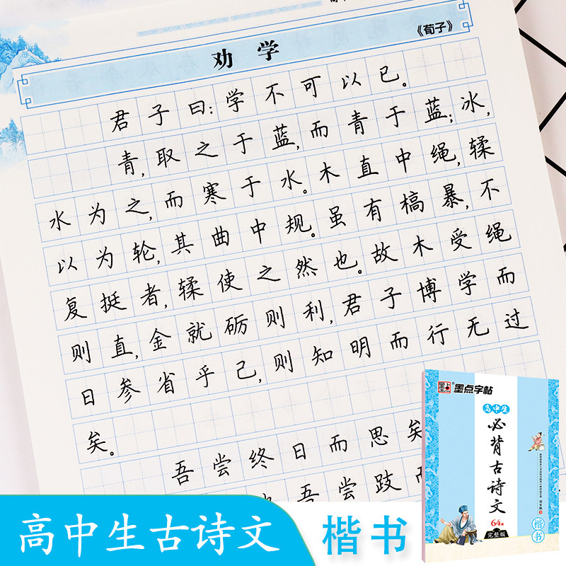 生古诗词正楷高中生衡水体中文字帖墨点字帖荆霄鹏楷书硬笔书法练字帖