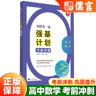 2024版丨浙大优学剑指双一流高中数学强基计划考前冲刺高考教材经典例题解析解题知识方法竞赛题拔尖训练习