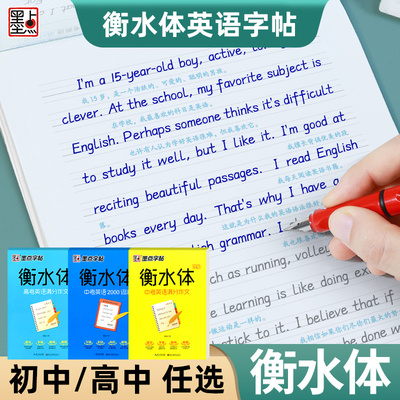 墨点衡水体英语字帖初中高中生练字英文字母单词练字帖中高考满分作文单词词汇手写体衡水中学生七7八8年级