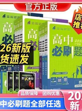 2026新版丨高中必刷题必修一二三四选修第一二三册语文数学英语物理化学政治历史地理人教版高一高二同步练习
