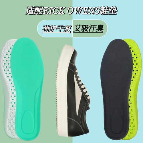 适配RICK OWENS鞋垫艾草防臭缓震高弹透气吸汗瑞克欧文斯RO鞋垫