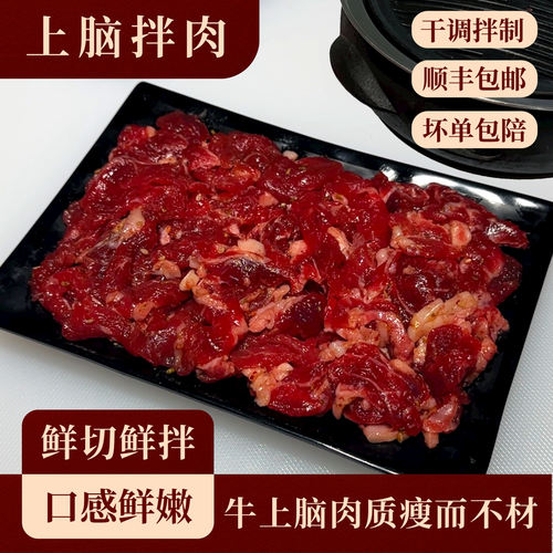 原切牛上脑拌肉烤肉食材半成品