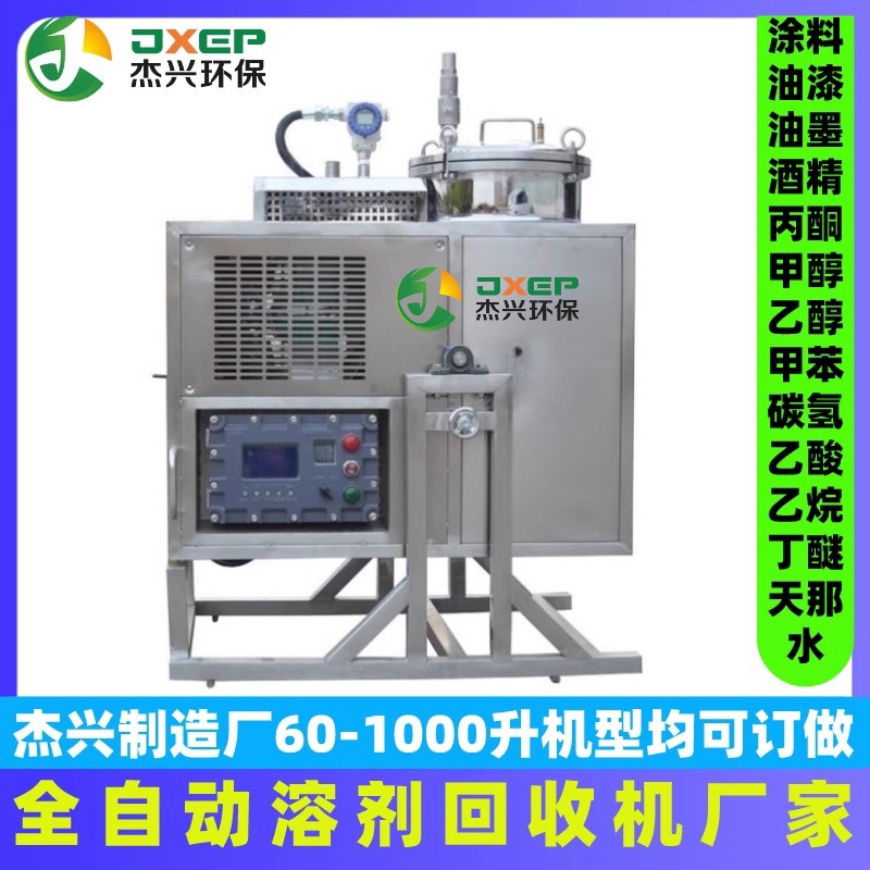 防爆型溶剂回收机杰兴生产厂家