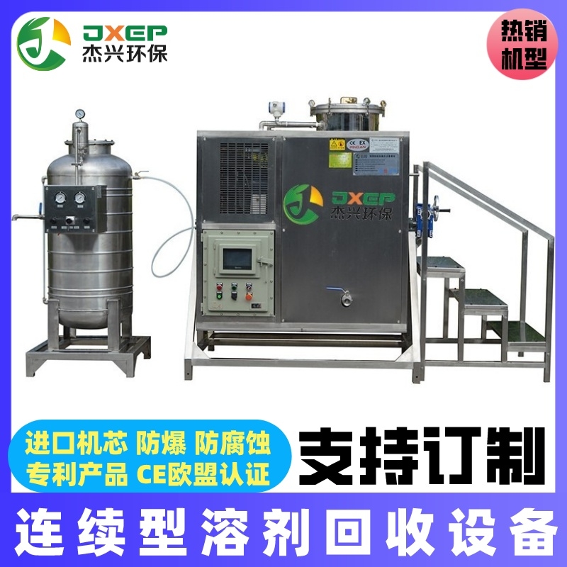 杰兴全自动整机防爆溶剂回收机