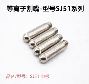 佳士CUT60等离子切割机割枪配件 台湾SG51铪丝电极喷嘴/喷咀