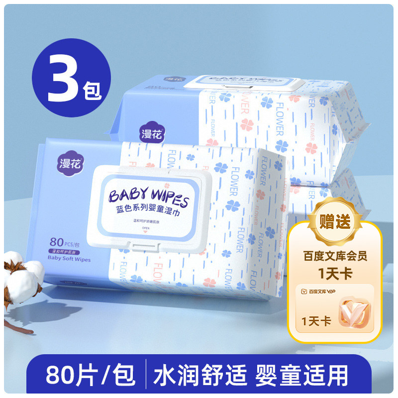 漫花婴儿湿巾80抽大包装3包装赠百度文库会员1天卡【375】 抽漫实拍商品图