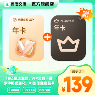 【买一赠一】百度文库年卡+plus会员年卡【094】