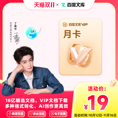 【丁禹兮推荐】百度文库会员1天3天卡文档下载月卡年卡【207】