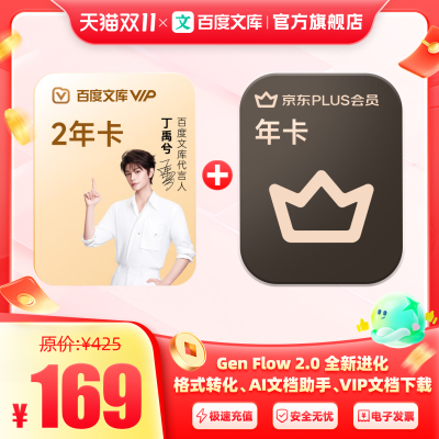 【买一赠一】百度文库2年卡plus会员年卡【313】