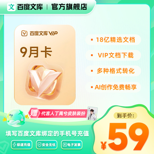 【买半年卡赠季卡】百度文库会员  9个月赠代言人电子皮肤【396】