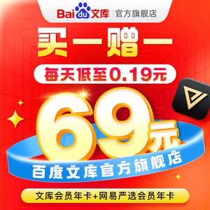 【官旗】百度文库会员年卡 赠 网易严选会员年卡 联合会员【117】