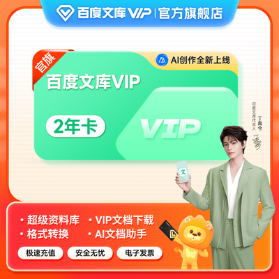 百度文库会员 2年卡  买1年赠1年 PPT制作 教学课件AI办公【303】