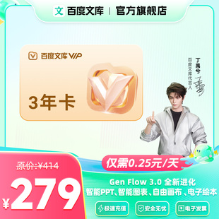 官旗 文档下载 百度文库会员 买1年赠2年 325 3年卡