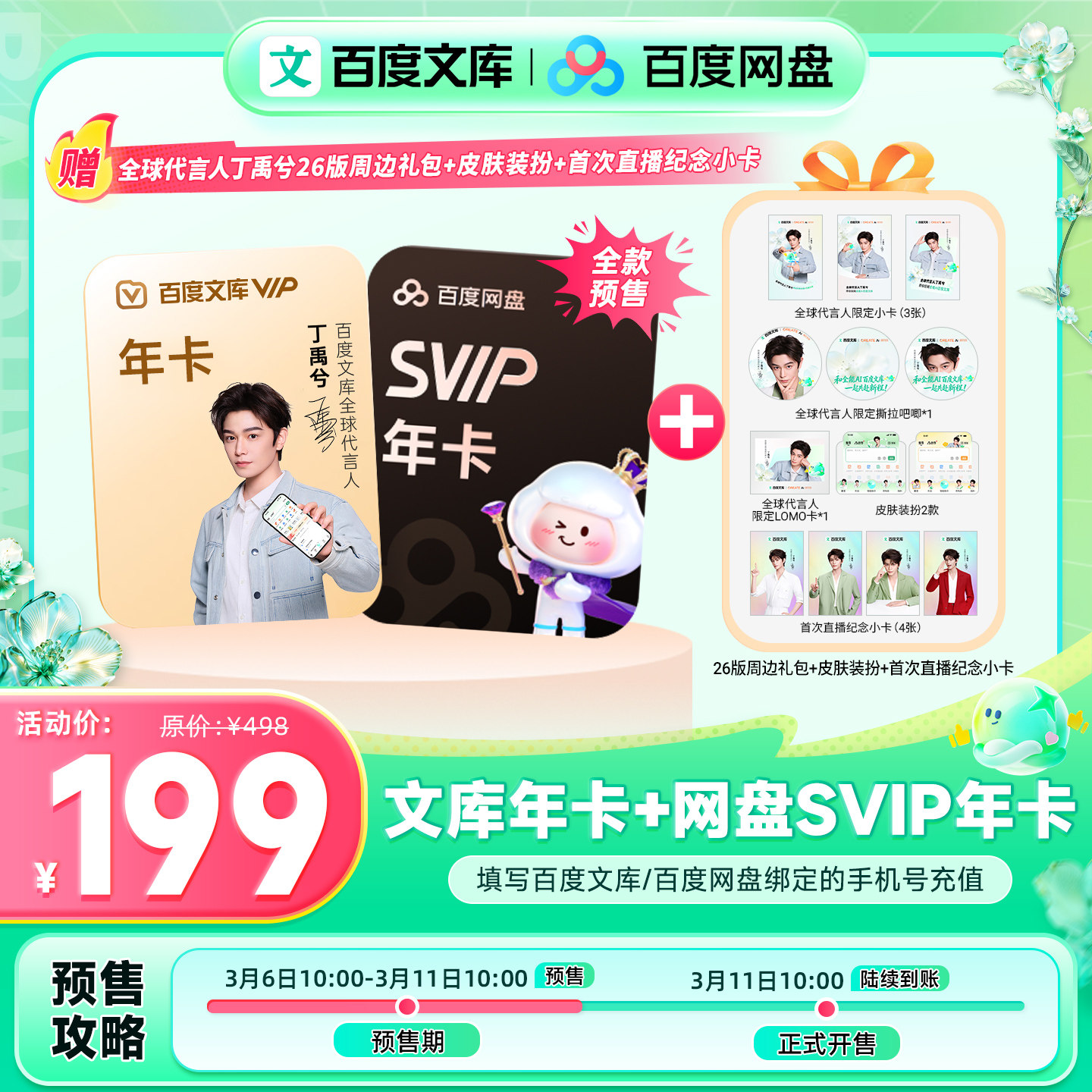 【丁禹兮推荐】百度文库会员年卡+百度网盘SVIP年卡+周边 【369】