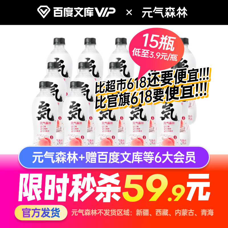 送 15 瓶元気森林：百度文库半年卡 59.9 元、去哪儿年卡 109.9 元