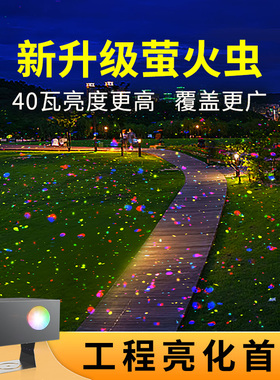 萤火虫灯户外萤火虫投影灯动态满天星氛围射灯公园亮化地面投射灯