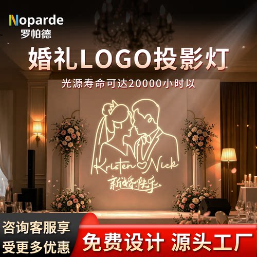 婚礼氛围提升投影灯任意订制图案