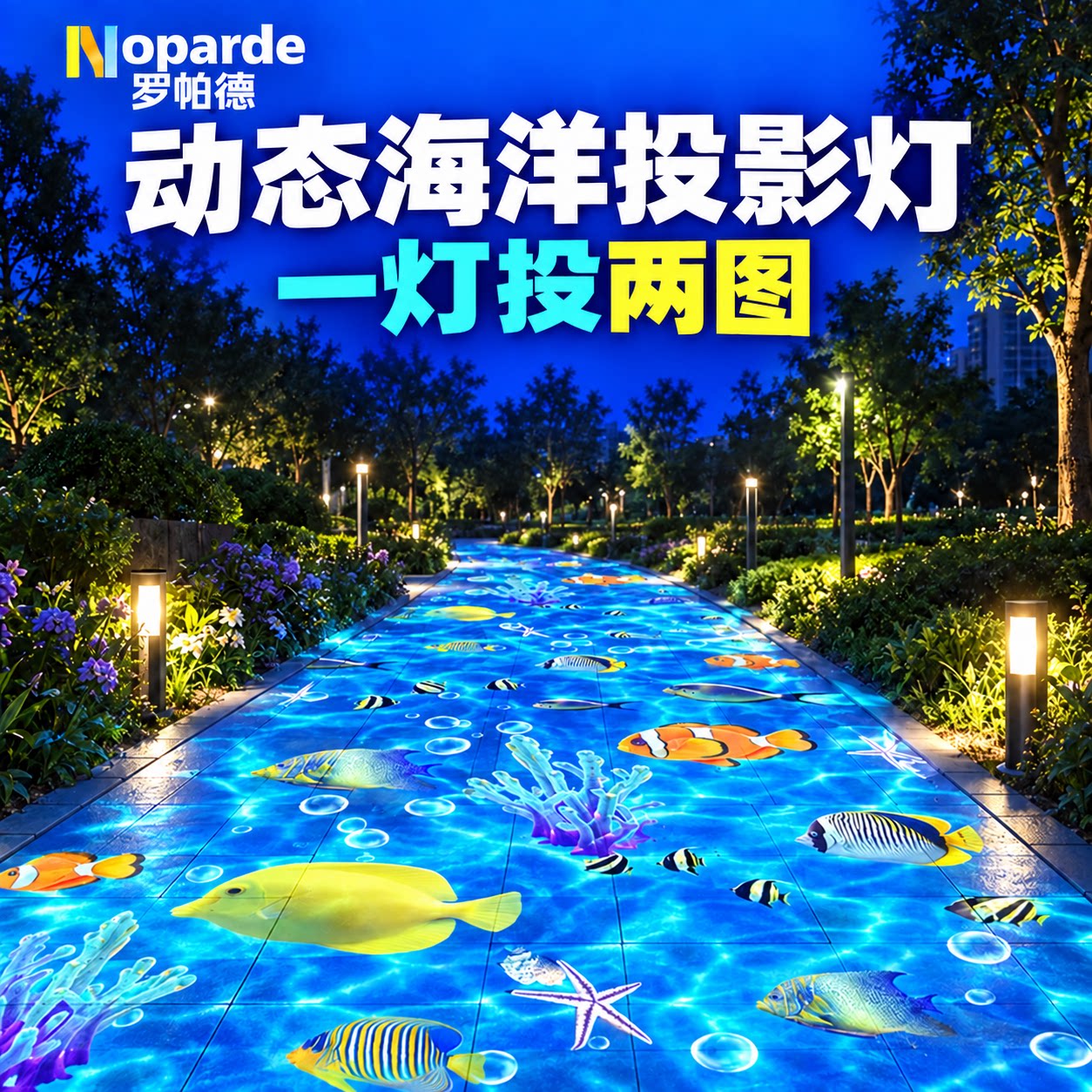 珊瑚鱼海底世界投影灯地面亮化
