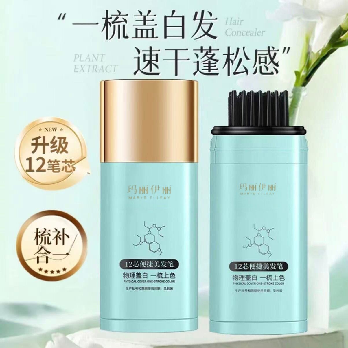 花玛丽伊丽井子水解蛋白草本植萃美发笔一梳上色方便便携清爽