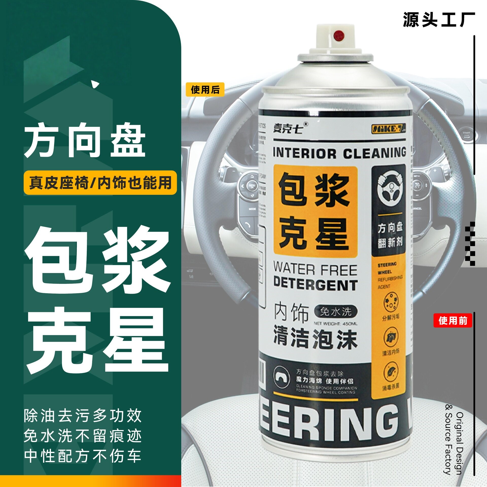 麦克七方向盘去包浆清洗剂汽车内饰清洁泡沫座椅真皮翻新