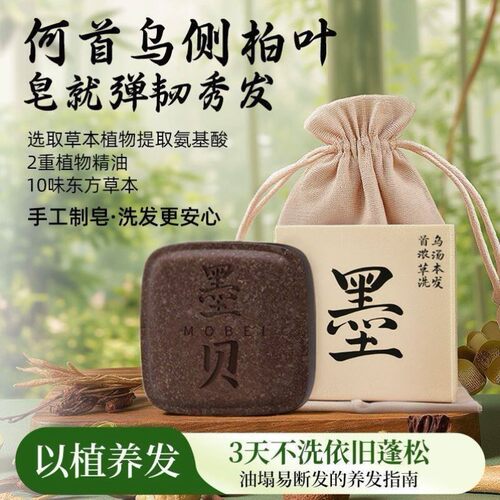 【官方正品】墨贝何首乌侧柏叶草本养发护发控油蓬松防掉发手工皂