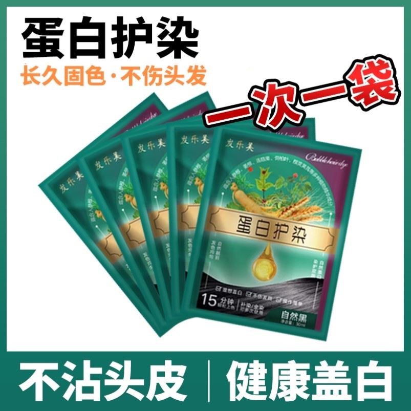 【一次一袋】蛋白护染膏袋装植物不伤发健康盖白发纯