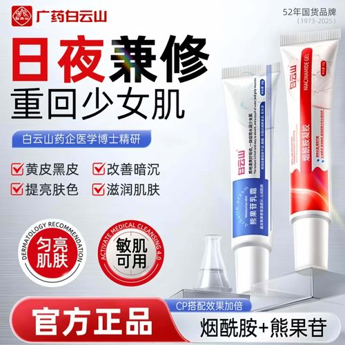 白云山烟酰胺凝胶熊果苷乳霜膏去黄提亮肤色补水改善暗沉官方正品