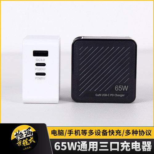 65W氮化镓多口快充充电器通用