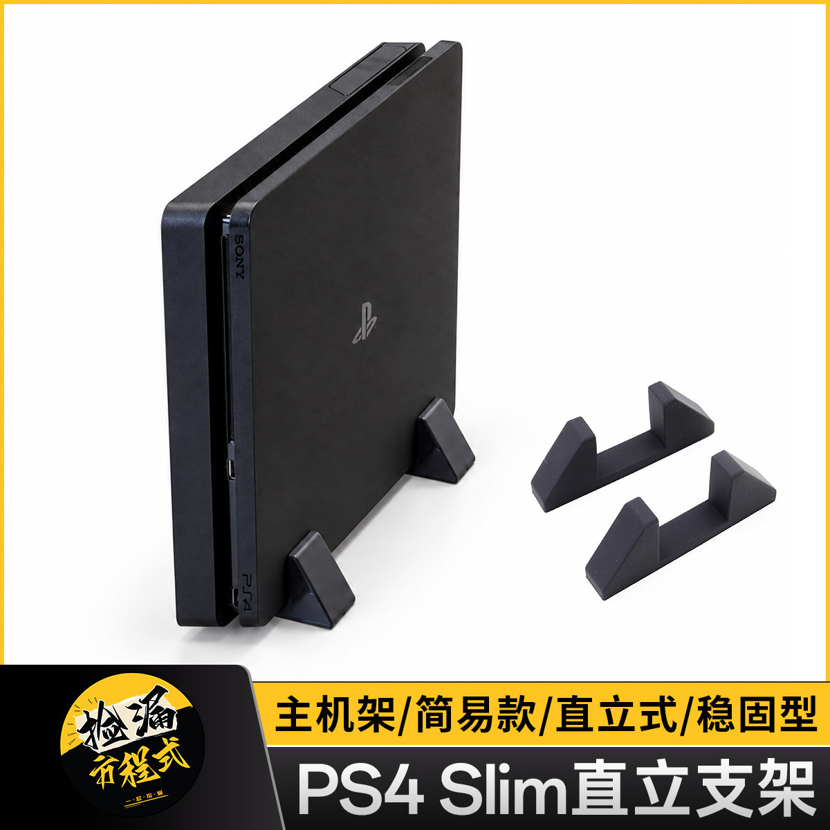 PS4Slim主机支架直立式稳固塑料游戏机底座收纳架