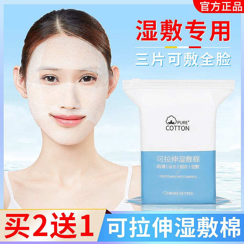 2送1湿敷棉敷脸专用可拉伸