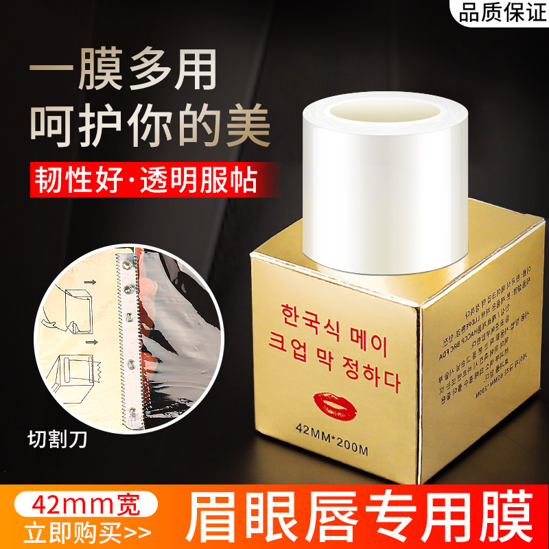 保鲜膜眉毛专用工具半永久纹绣眉眼唇部遮盖膜小卷美容院用品大全
