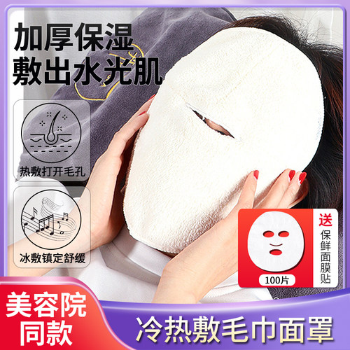 【送保鲜膜面膜】敷脸巾热敷毛巾